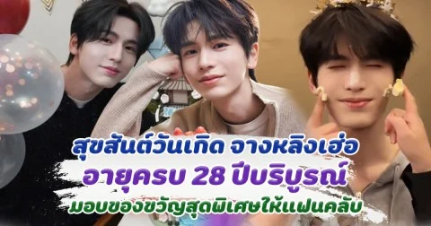 สุขสันต์วันเกิดจางหลิงเฮ่อ อายุครบ 28 ปี เซอร์ไพรส์มาก! เสิร์ฟของขวัญสุดพิเศษให้แฟนคลับ