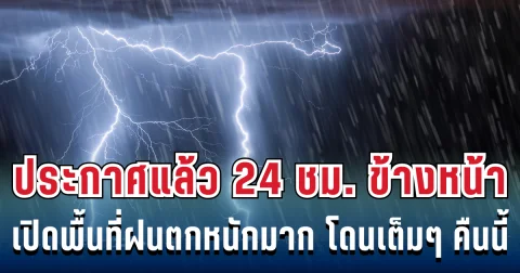 กรมอุตุฯ ประกาศแล้ว 24 ชม. ข้างหน้า ทั้งเย็นทั้งฝน เปิดรายชื่อจังหวัดโดนฝนเต็มๆ คืนนี้