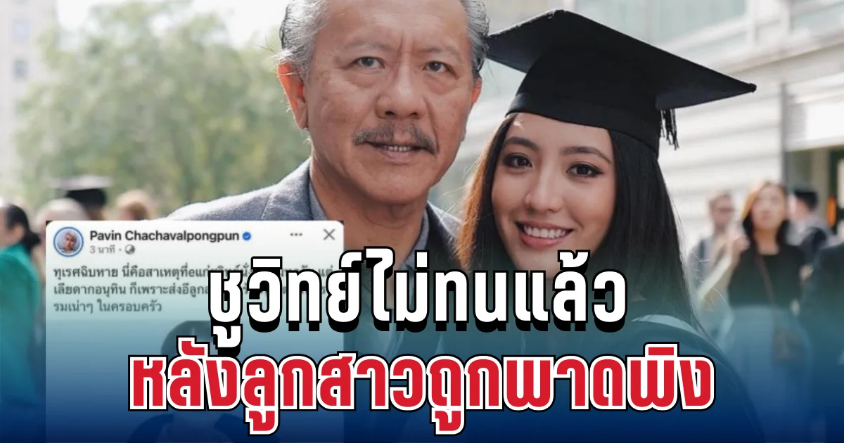 เดือดจัด! ชูวิทย์ไม่ทนแล้ว หลังลูกสาวถูกพาดพิงซบภูมิใจไทย