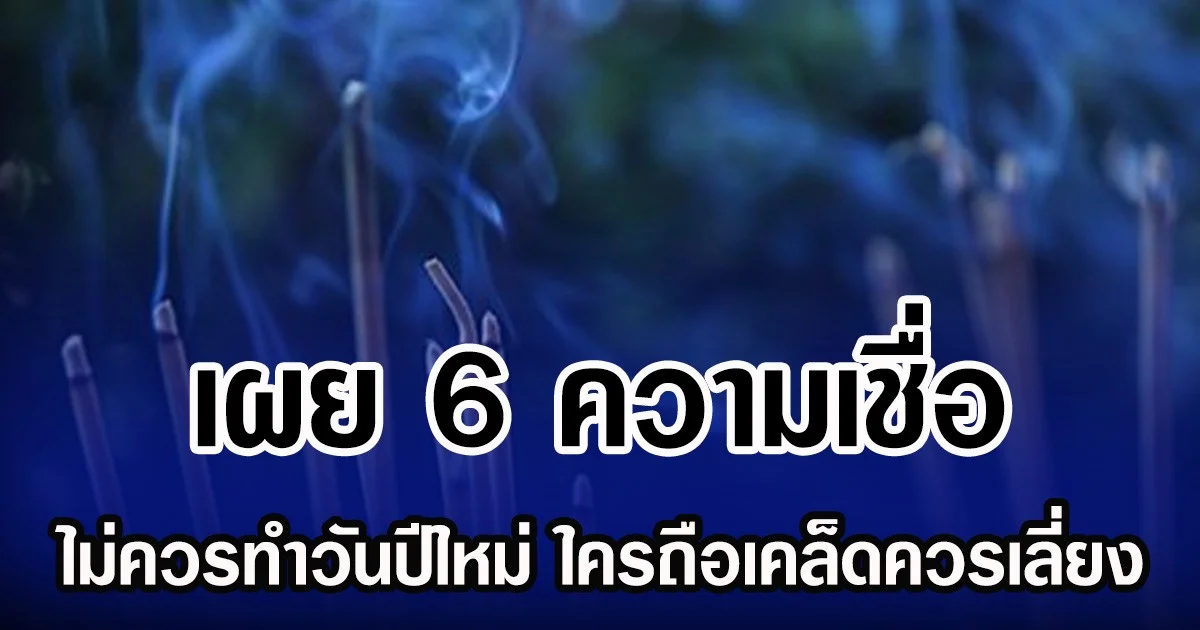 เผย 6 ความเชื่อ ไม่ควรทำวันปีใหม่ ใครถือเคล็ดควรเลี่ยง