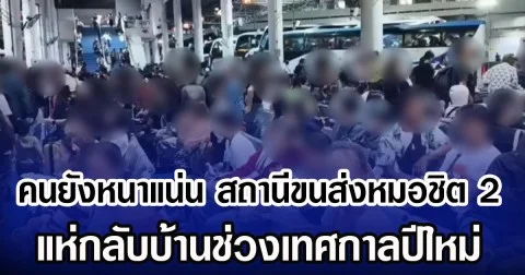 คนยังหนาแน่น สถานีขนส่งหมอชิต 2 แห่กลับบ้านช่วงเทศกาลปีใหม่