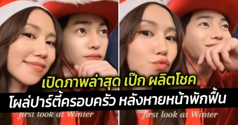 เปิดภาพล่าสุด เป๊ก ผลิตโชค โผล่ปาร์ตี้ครอบครัว หลังหายหน้าพักฟื้น