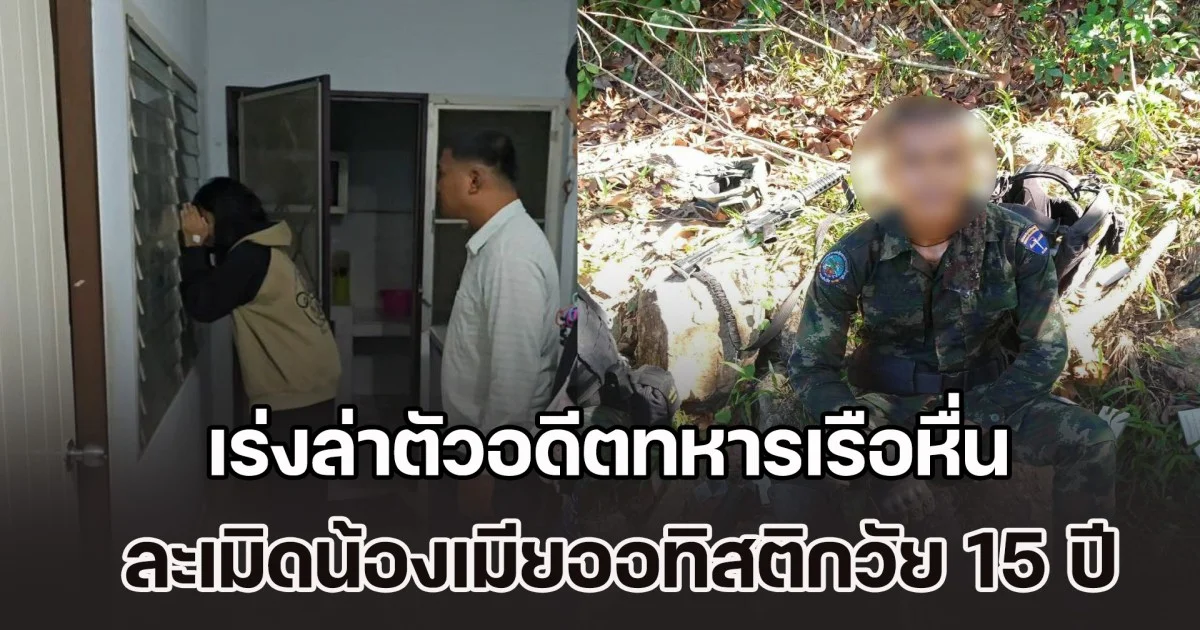 อาศัยจังหวะไม่มีคนอยู่ เร่งล่าตัวอดีตทหารเรือหื่น ละเมิดน้องเมียออทิสติกวัย 15 ปี