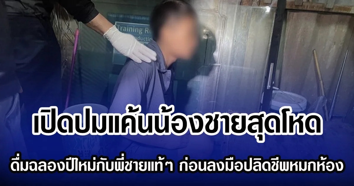 เปิดปมแค้นน้องชายสุดโหด ดื่มฉลองปีใหม่กับพี่ชายแท้ๆ ก่อนลงมือปลิดชีพหมกห้อง