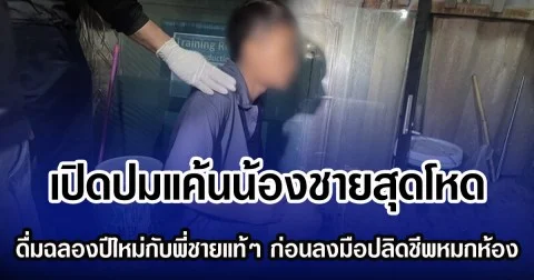 เปิดปมแค้นน้องชายสุดโหด ดื่มฉลองปีใหม่กับพี่ชายแท้ๆ ก่อนลงมือปลิดชีพหมกห้อง