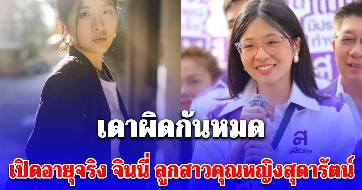 เดาผิดกันหมด เปิดอายุจริง จินนี่ ยศสุดา ลีลาปัญญาเลิศ ลูกสาวคุณหญิงสุดารัตน์
