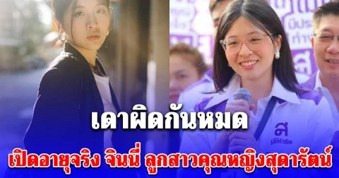 เดาผิดกันหมด เปิดอายุจริง จินนี่ ยศสุดา ลีลาปัญญาเลิศ ลูกสาวคุณหญิงสุดารัตน์