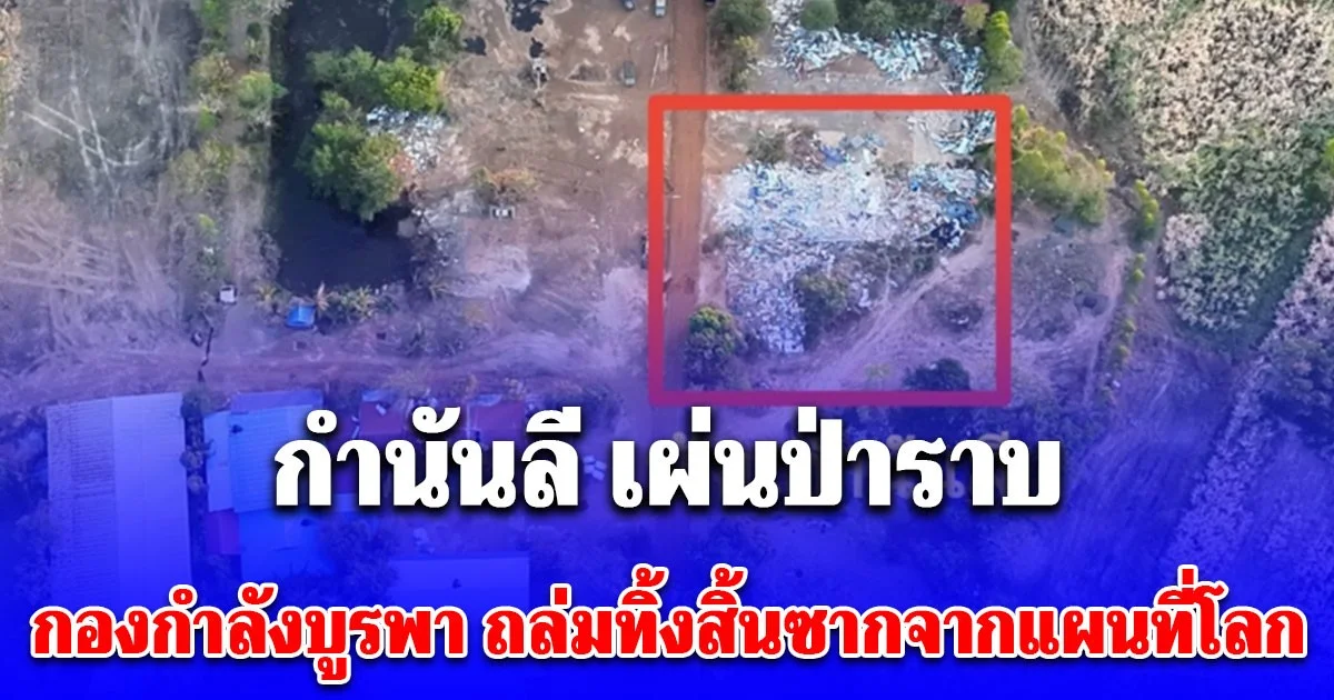 กำนันลี เผ่นป่าราบ กองกำลังบูรพา ถล่มทิ้งสิ้นซากจากแผนที่โลก