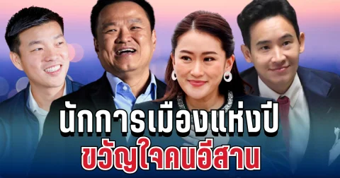 มาแล้ว! อีสานโพลล่าสุด นักการเมืองแห่งปี ขวัญใจคนอีสาน