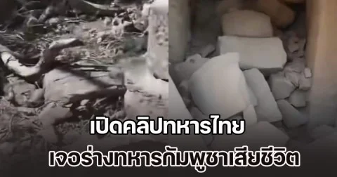เขมรโกหกอีกแล้ว! เปิดคลิปทหารไทย เจอร่างทหารกัมพูชาเสียชีวิต ใต้ซากปรักหักพังหลายราย