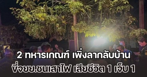ครูฝึกรู้ข่าวช็อก! 2 ทหารเกณฑ์ เพิ่งลากลับบ้าน ขี่จยย.เสียหลักหลุดโค้ง พุ่งชนเสาไฟ เสียชีวิต 1 บาดเจ็บอีก 1 ราย