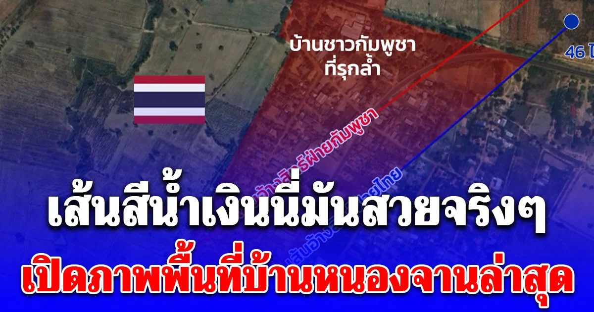 เปิดภาพพื้นที่บ้านหนองจาน ผลงานทหารไทย เส้นสีน้ำเงินนี่มันสวยจริงๆ