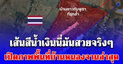 เปิดภาพพื้นที่บ้านหนองจาน ผลงานทหารไทย เส้นสีน้ำเงินนี่มันสวยจริงๆ