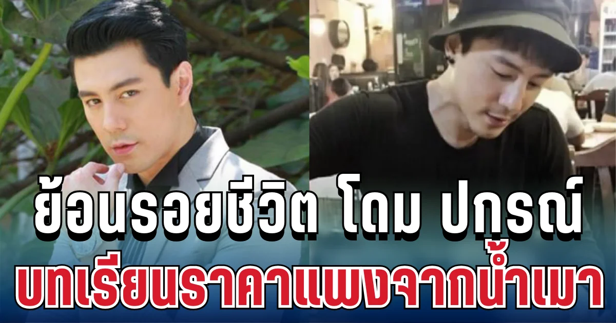 คนไทยไม่ลืม ย้อนรอยชีวิต โดม ปกรณ์ ลัม บทเรียนราคาแพงจากน้ำเมา