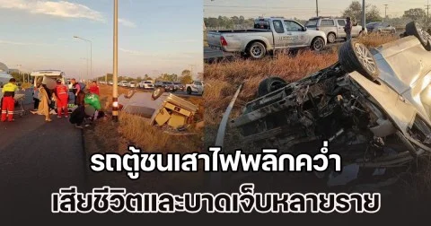 ด่วน! สลดวันสิ้นปี รถตู้ชนเสาไฟพลิกคว่ำ เสียชีวิตและบาดเจ็บหลายราย