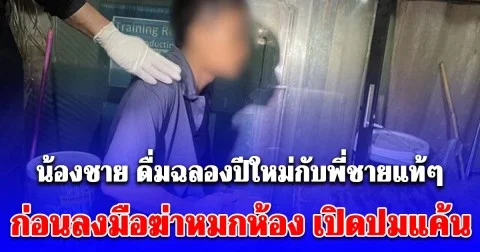 น้องชาย ดื่มฉลองปีใหม่กับพี่ชายแท้ๆ ก่อนลงมือฆ่าหมกห้อง เปิดปมแค้น