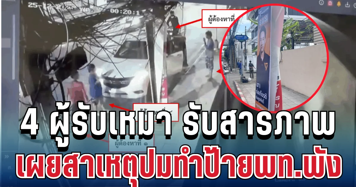 เข้ามอบตัวแล้ว! 4 ผู้รับเหมา ยอมสารภาพเผยสาเหตุปมทำป้ายพท.พัง