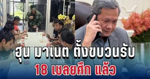 ด่วน! ฮุน มาเนต ตั้งขบวนรับเอง หลังไทยปล่อย 18 เชลยศึก แล้ว