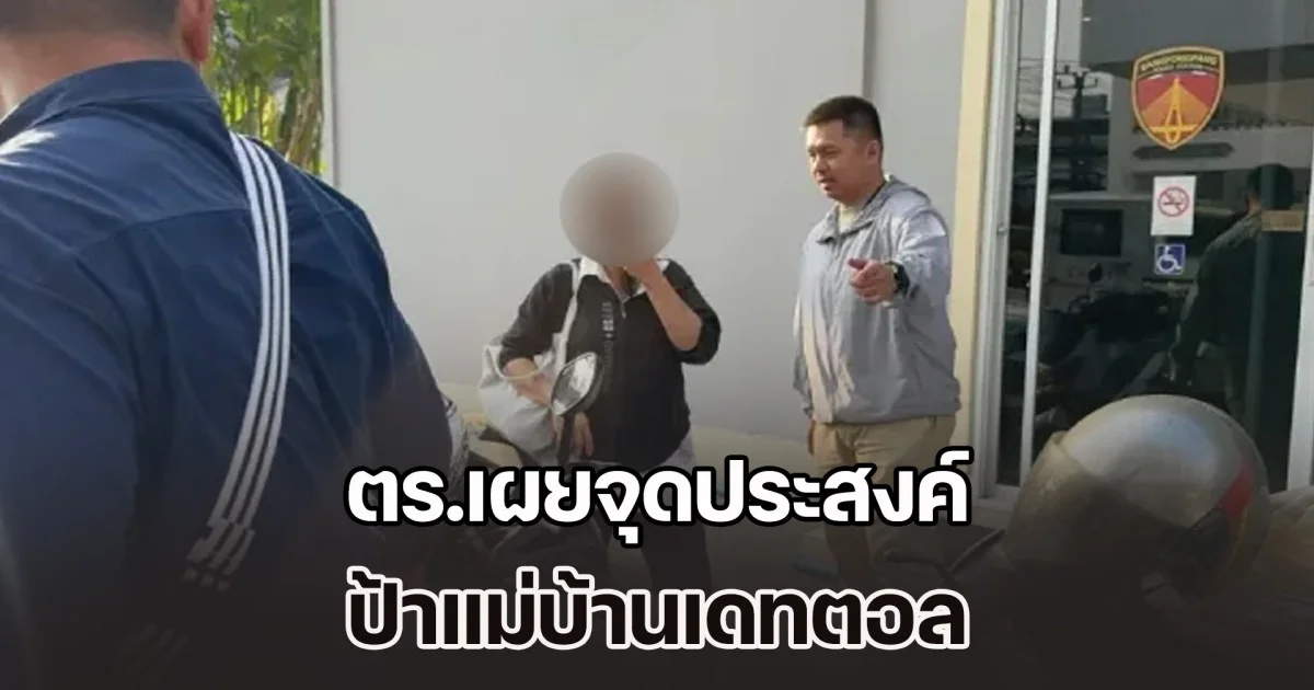 ไม่ธรรมดาจริงๆ ตร.เผยจุดประสงค์ ป้าแม่บ้านเดทตอล