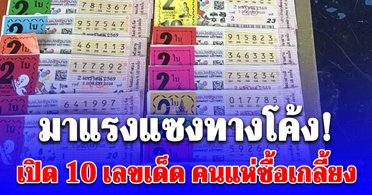 เปิด 10 เลขเด็ด คนแห่ซื้อเกลี้ยง