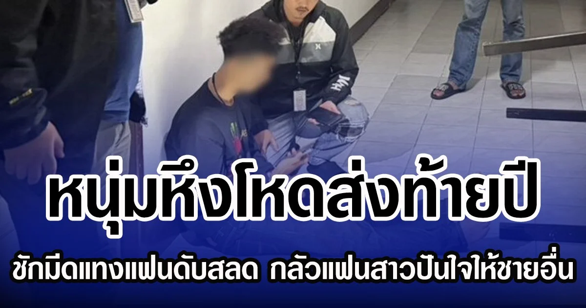 หนุ่มหึงโหดส่งท้ายปี ชักมีดแทงแฟนดับสลด กลัวแฟนสาวปันใจให้ชายอื่น