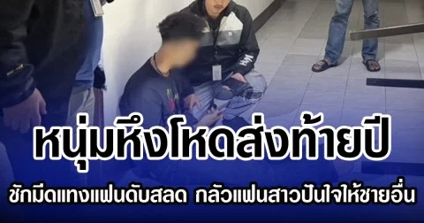 หนุ่มหึงโหดส่งท้ายปี ชักมีดแทงแฟนดับสลด กลัวแฟนสาวปันใจให้ชายอื่น