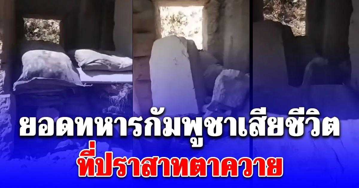 ยอดทหารกัมพูชาเสียชีวิต ที่ปราสาทตาควาย เผยร่างยังติดอยู่ภายใต้ซากปรักหักพัง