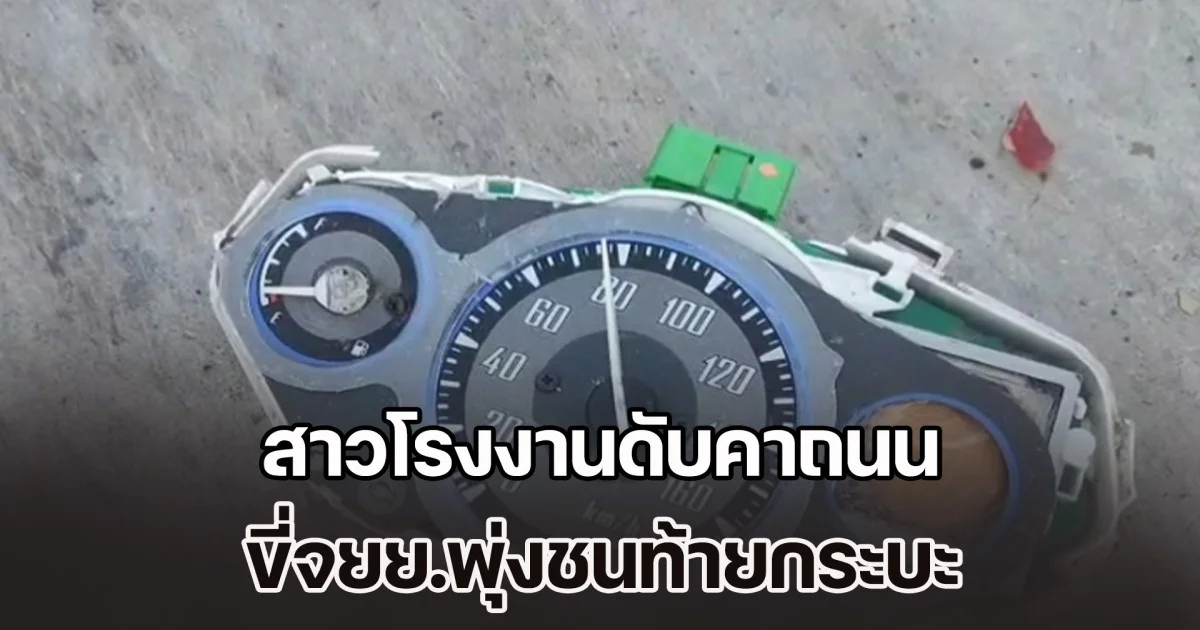 ไปไม่ถึงที่ทำงาน สาวโรงงานดับคาถนน ขี่จยย.พุ่งชนท้ายกระบะ