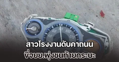 ไปไม่ถึงที่ทำงาน สาวโรงงานดับคาถนน ขี่จยย.พุ่งชนท้ายกระบะ