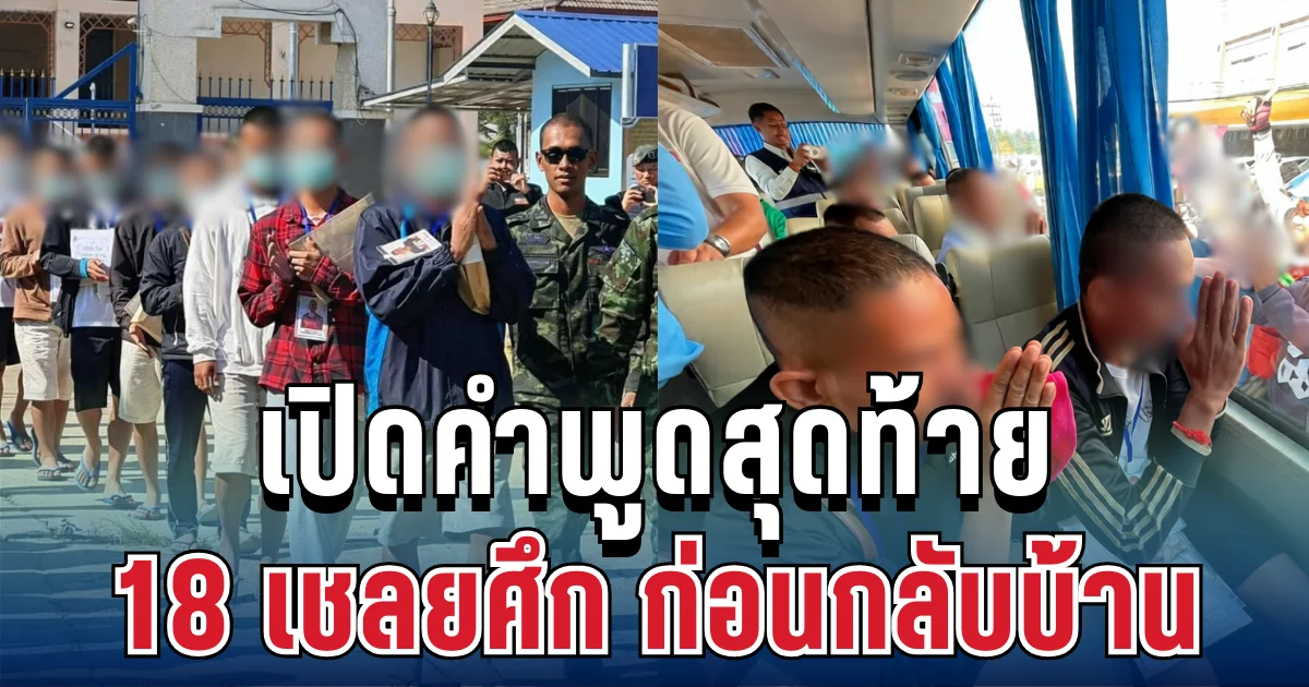 อยากทำมาก! เปิดคำพูดสุดท้าย 18 เชลยศึก ก่อนกลับกัมพูชา