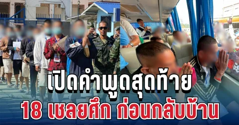 อยากทำมาก! เปิดคำพูดสุดท้าย 18 เชลยศึก ก่อนกลับกัมพูชา