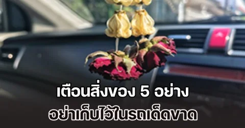 เอาออกด่วน! เตือนสิ่งของ 5 อย่าง อย่าเก็บไว้ในรถ ก่อนขึ้นปีใหม่ 2569 ขัดโชคลาภ เก็บเงินไม่อยู่