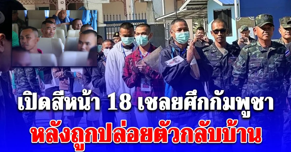 เปิดสีหน้า 18 เชลยศึกกัมพูชา หลังถูกปล่อยตัว ชาวเน็ตพูดเป็นเสียงเดียวกัน