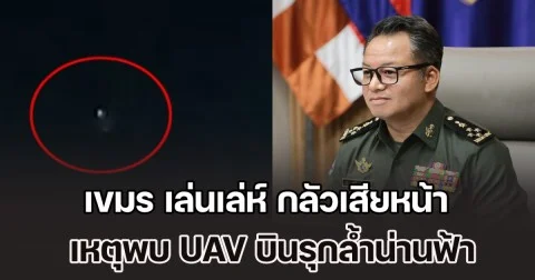 เขมร เล่นเล่ห์ กลัวเสียหน้า รมว.กห.กัมพูชา โต้กลับ กองทัพไทย เหตุพบ UAV จำนวนมากบินรุกล้ำน่านฟ้า