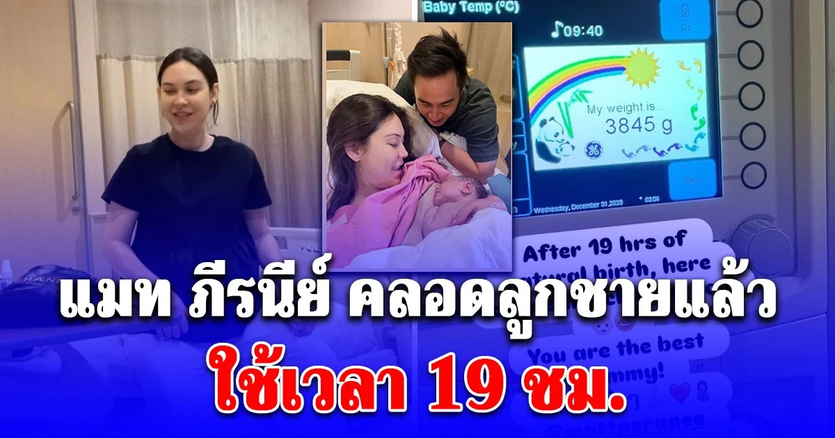 แมท ภีรนีย์ คลอดลูกชายแล้ว ใช้เวลา 19 ชม.