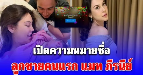 เพราะมาก เปิดความหมายชื่อลูกชายคนแรก แมท ภีรนีย์