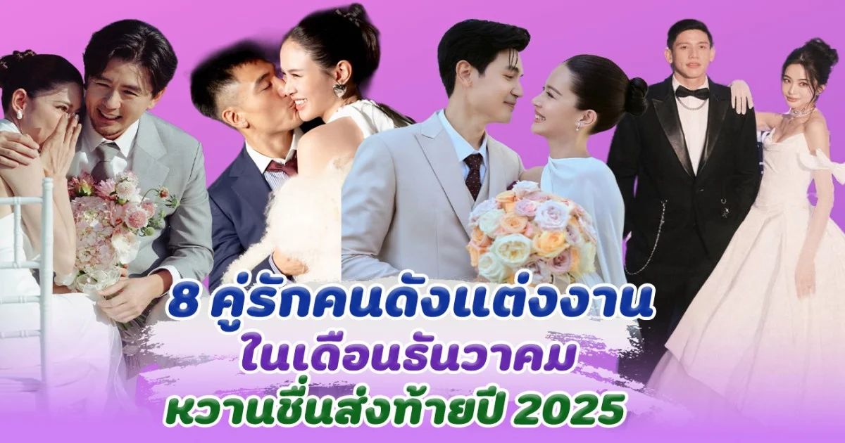 วิวาห์ชื่นมื่น ส่อง 8 คู่รักคนดังแต่งงาน ในเดือนธันวาคม ส่งท้ายปี 2025