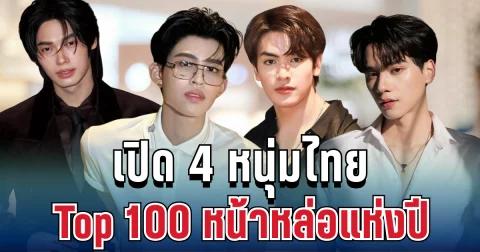 ประกาศแล้ว! 4 หนุ่มไทยทะลุโผโลก ติดอันดับ Top 100 หน้าหล่อแห่งปี