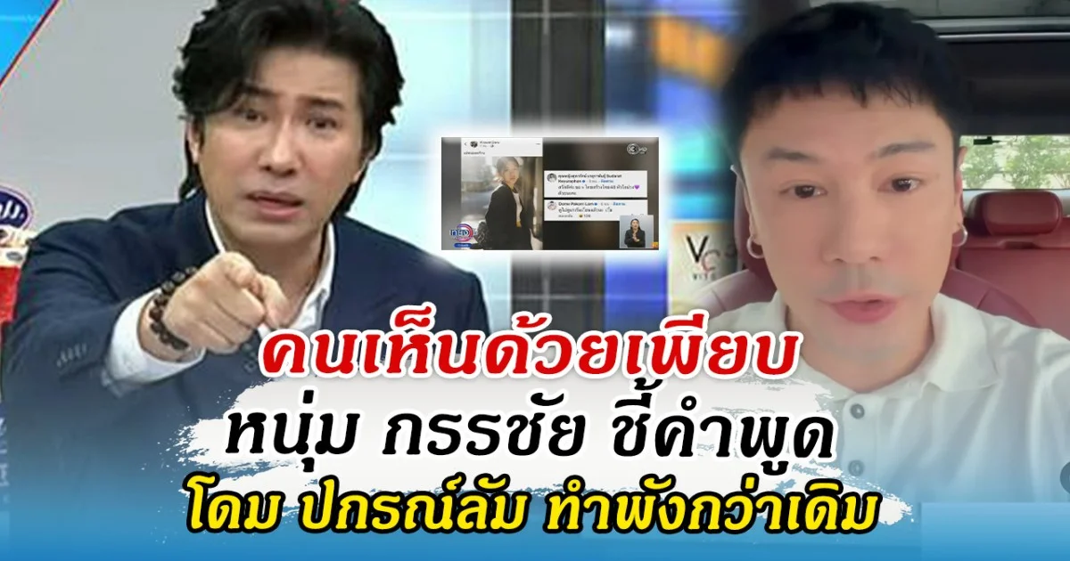 คนเห็นด้วยเพียบ หนุ่ม กรรชัย ชี้คำพูด โดม ปกรณ์ลัม ทำพังกว่าเดิม