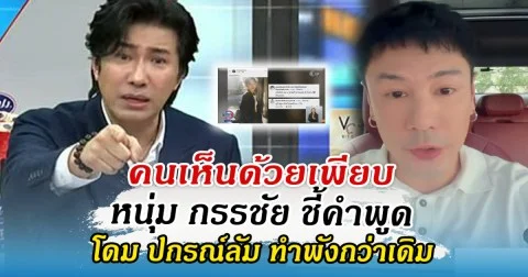 คนเห็นด้วยเพียบ หนุ่ม กรรชัย ชี้คำพูด โดม ปกรณ์ลัม ทำพังกว่าเดิม