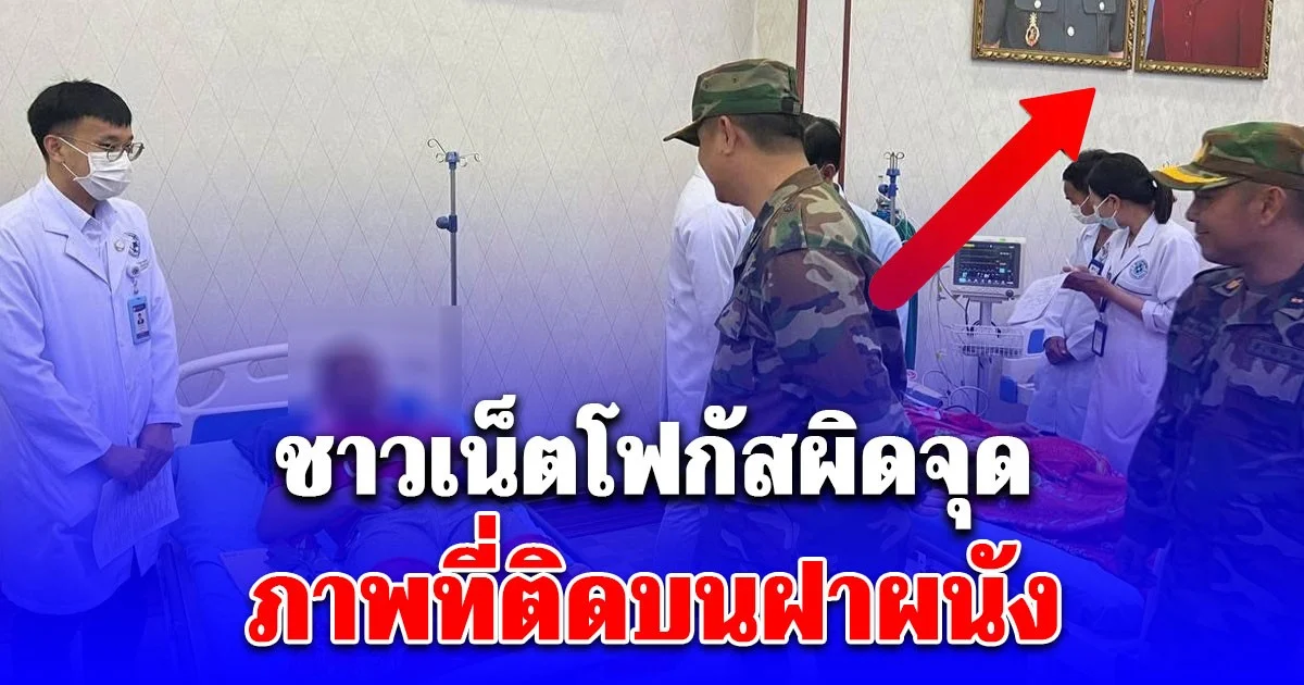 อดีตเชลยศึกกัมพูชา 18 นาย รับการตรวจร่างกาย แต่ชาวเน็ตโฟกัสผิดจุด ภาพที่ติดบนฝาผนัง