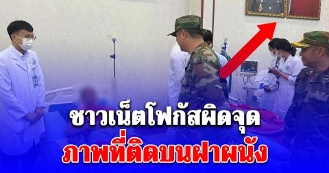 อดีตเชลยศึกกัมพูชา 18 นาย รับการตรวจร่างกาย แต่ชาวเน็ตโฟกัสผิดจุด ภาพที่ติดบนฝาผนัง