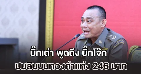 เดือดส่งท้ายปี! บิ๊กเต่า พูดถึง บิ๊กโจ๊ก ปมสินบนทองคำแท่ง 246 บาท