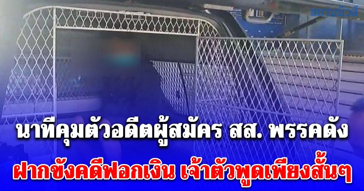 นาทีคุมตัวอดีตผู้สมัคร สส. พรรคดัง ฝากขังคดีฟอกเงิน เจ้าตัวพูดเพียงสั้นๆ