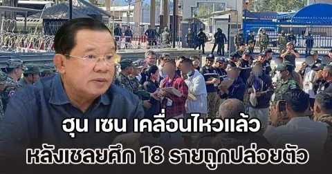 ฮุน เซน เคลื่อนไหวแล้ว หลังเชลยศึก 18 รายถูกปล่อยตัว