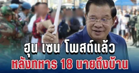 เคลื่อนไหวแล้ว! ฮุน เซน โพสต์ทันที หลังไทยส่งทหาร 18 นายถึงบ้าน