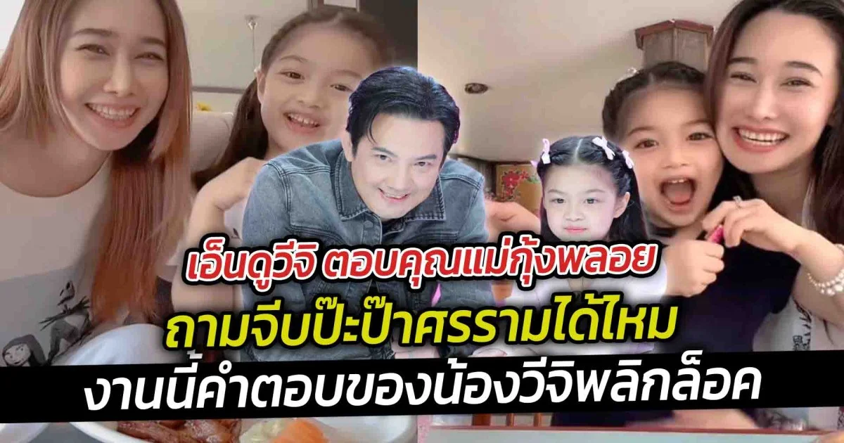 เอ็นดูวีจิ ตอบคุณแม่กุ้งพลอยจีบป๊ะป๊าศรรามได้ไหม
