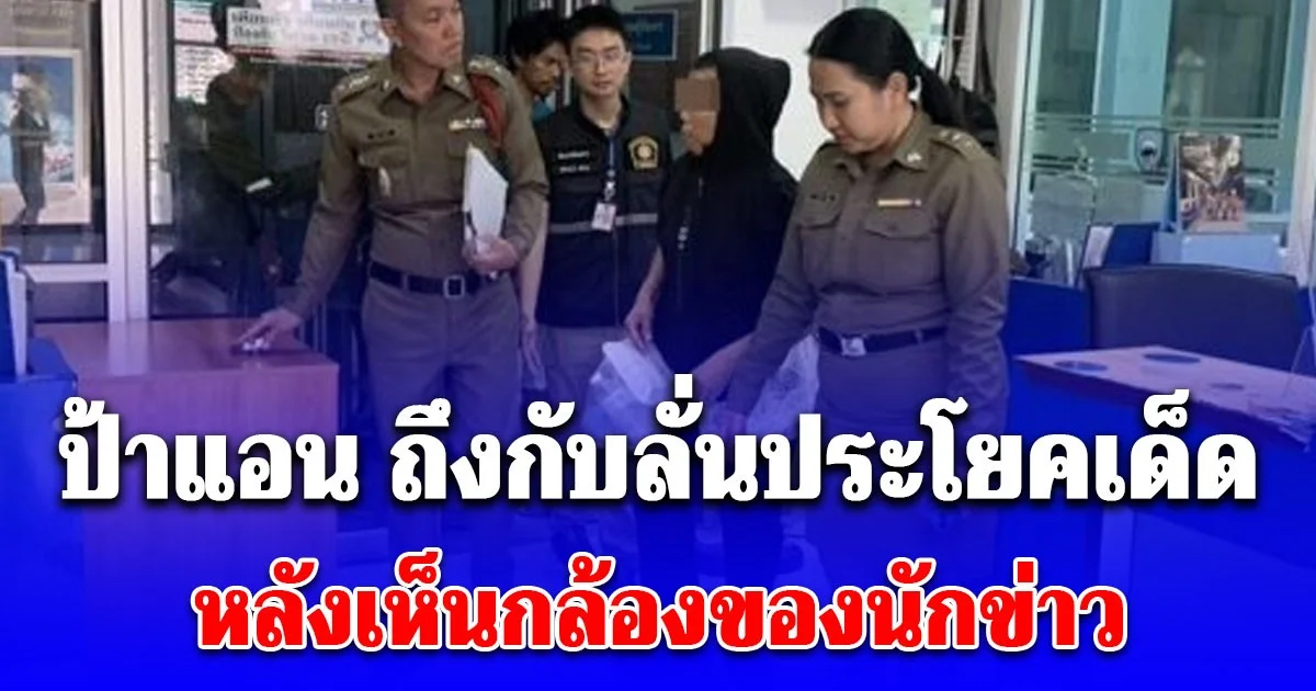 ป้าแอน แม่บ้านเดทตอล ถึงกับลั่นประโยคเด็ด หลังเห็นกล้องของนักข่าว