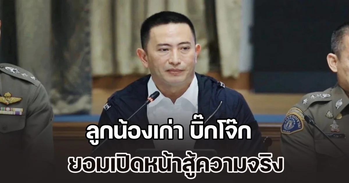 พ.ต.อ.ภาคภูมิ ลูกน้องเก่า บิ๊กโจ๊ก เปิดหน้าสู้ความจริง หลายคนถูกทำร้ายจิตใจ-ร่างกาย