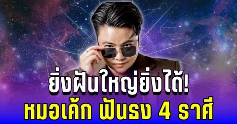 ยิ่งฝันใหญ่ยิ่งได้! หมอเค้ก ฟันธง 4 ราศี ปีหน้าปีแรงจนฉุดไม่อยู่